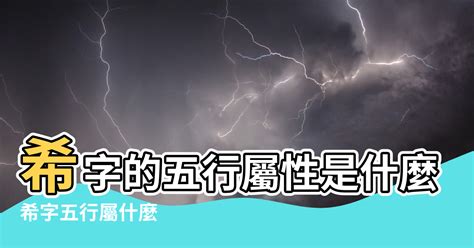 希 五行屬性|【希 屬性】希字屬性是什麼？掌握漢字精髓，一文解惑！